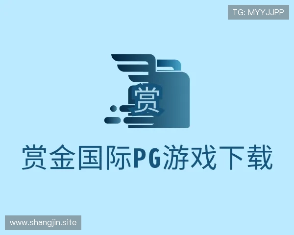 发现赏金国际pg游戏下载