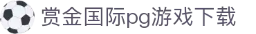 赏金国际pg游戏下载 - 赏金国际网页版